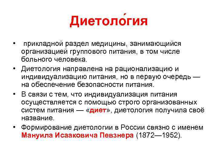     Диетоло гия •  прикладной раздел медицины, занимающийся  организацией