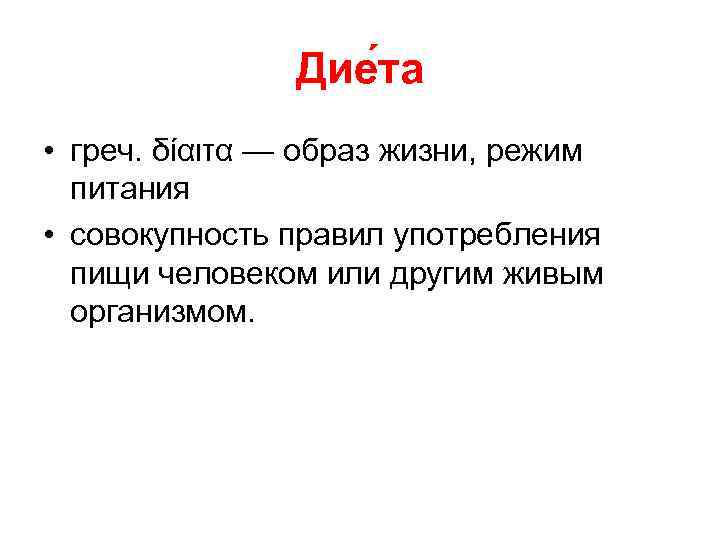     Дие та • греч. δίαιτα — образ жизни, режим 