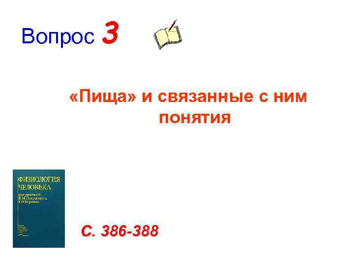 Вопрос 3 «Пища» и связанные с ним   понятия   С. 386