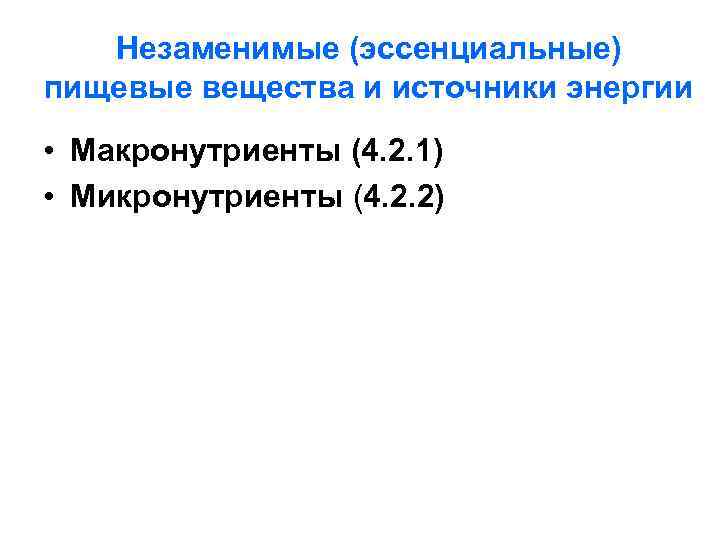   Незаменимые (эссенциальные) пищевые вещества и источники энергии • Макронутриенты (4. 2. 1)