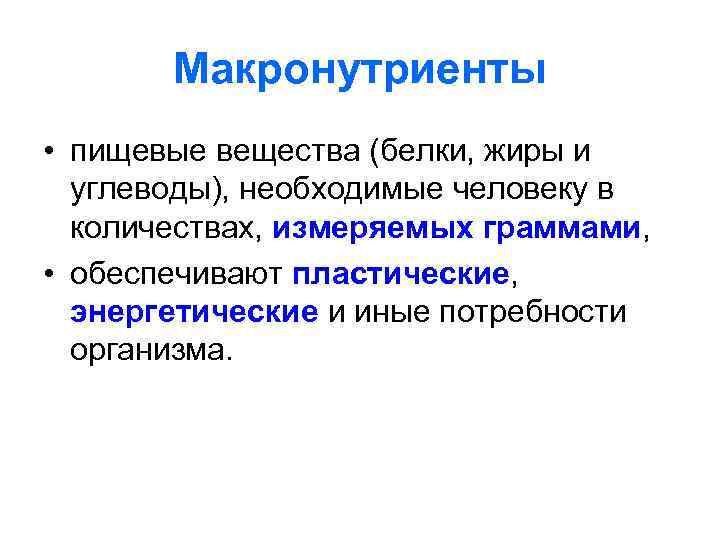   Макронутриенты • пищевые вещества (белки, жиры и  углеводы), необходимые человеку в