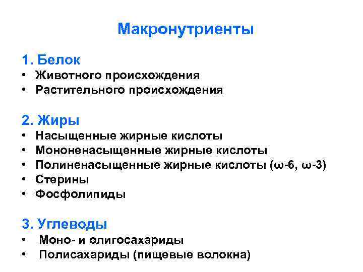     Макронутриенты 1. Белок • Животного происхождения • Растительного происхождения 2.