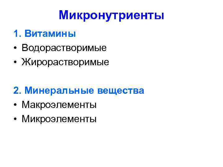   Микронутриенты 1. Витамины • Водорастворимые  • Жирорастворимые 2. Минеральные вещества •