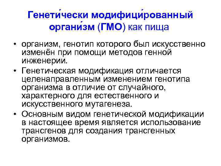   Генети чески модифици рованный  органи зм (ГМО) как пища  •