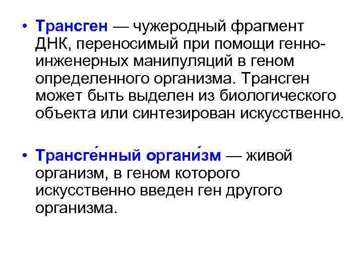  • Трансген — чужеродный фрагмент  ДНК, переносимый при помощи генно-  инженерных