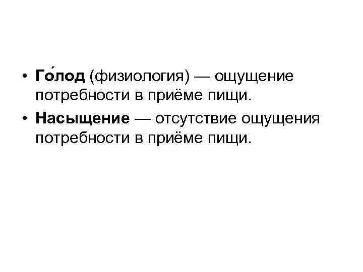  • Го лод (физиология) — ощущение  потребности в приёме пищи.  •