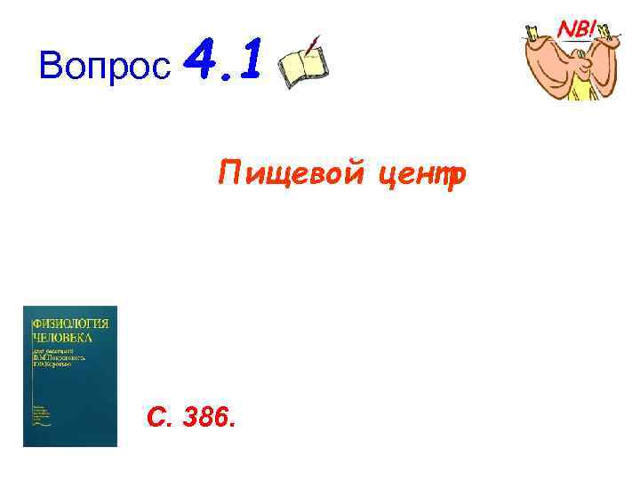 Вопрос 4. 1  Пищевой центр   С. 386. 