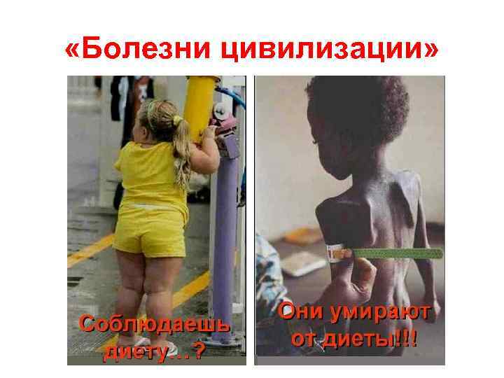  «Болезни цивилизации»  