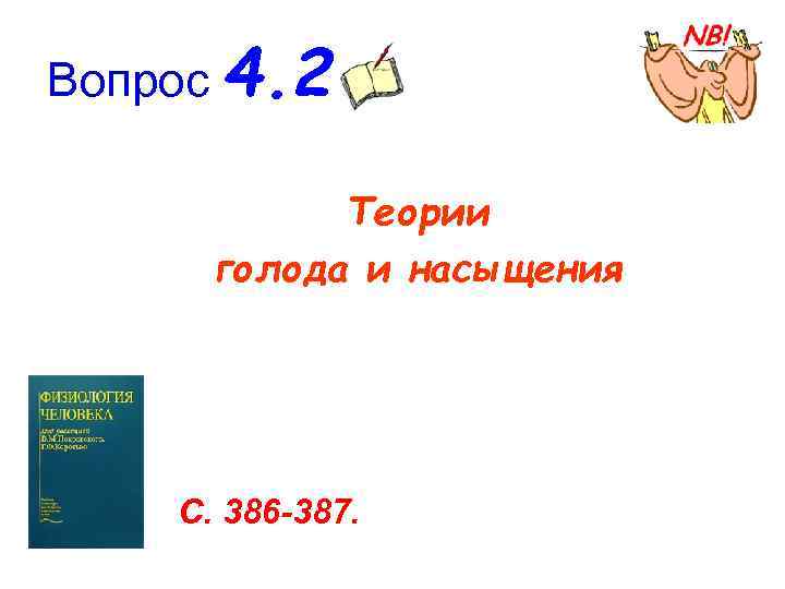 Вопрос 4. 2   Теории  голода и насыщения   С. 386