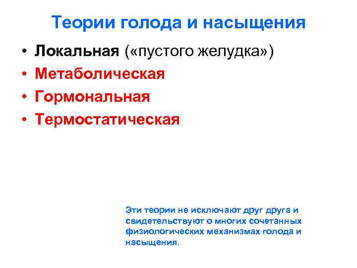  Теории голода и насыщения •  Локальная ( «пустого желудка» ) • 