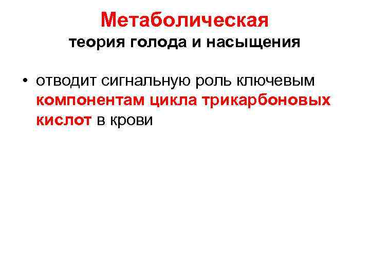   Метаболическая теория голода и насыщения  • отводит сигнальную роль ключевым 