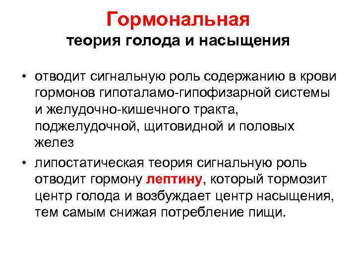   Гормональная  теория голода и насыщения  • отводит сигнальную роль содержанию