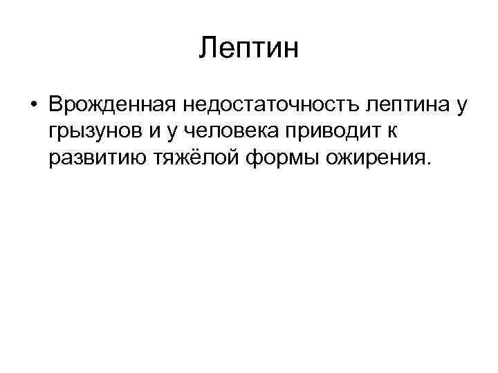    Лептин • Врожденная недостаточностъ лептина у  грызунов и у человека