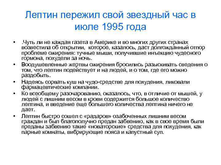  Лептин пережил свой звездный час в   июле 1995 года • 