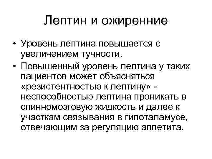  Лептин и ожиренние • Уровень лептина повышается с  увеличением тучности.  •