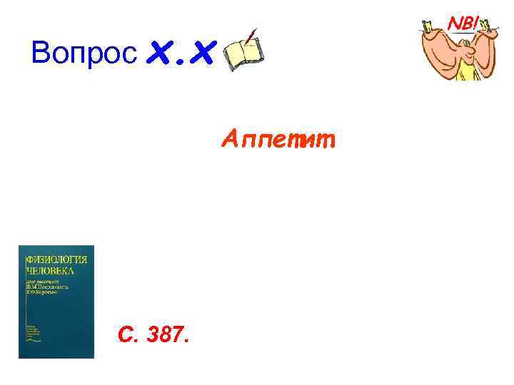 Вопрос х. x    Аппетит   С. 387. 