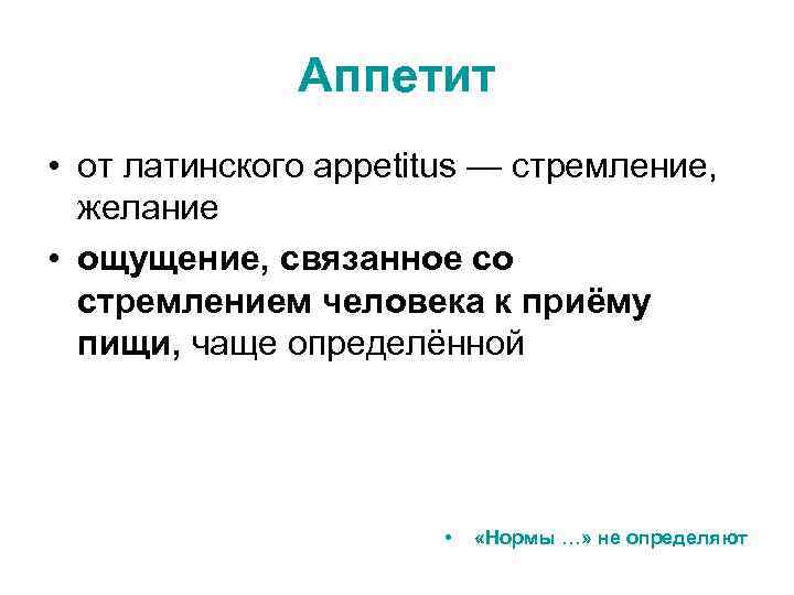    Аппетит • от латинского appetitus — стремление, желание • ощущение, связанное