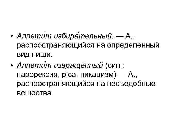  • Аппети т избира тельный. — А. , распространяющийся на определенный  вид
