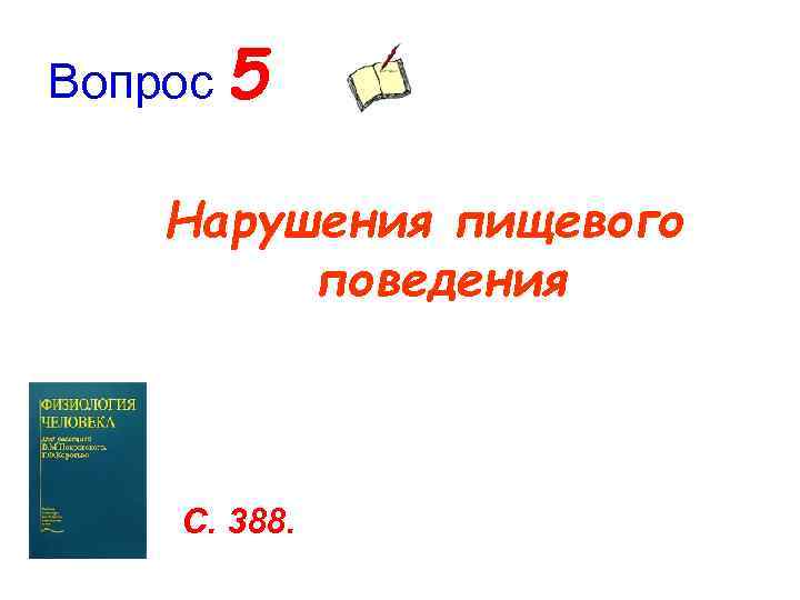 Вопрос 5 Нарушения пищевого   поведения   С. 388. 