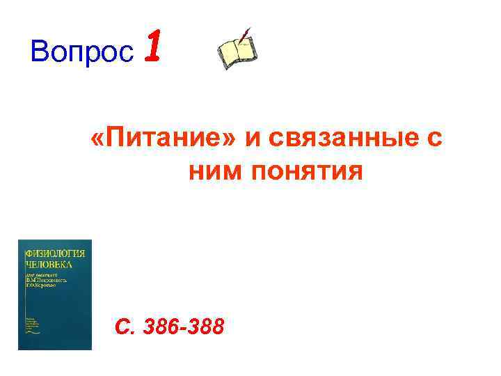 Вопрос 1 «Питание» и связанные с   ним понятия   С. 386