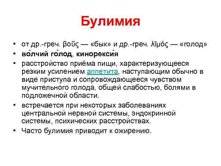     Булимия • от др. -греч. βοῦς — «бык» и др.
