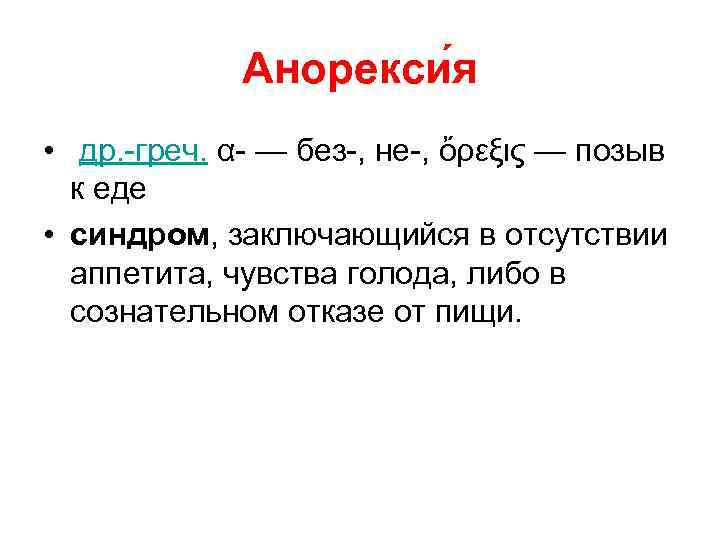    Анорекси я •  др. -греч. α- — без-, не-, ὄρεξις