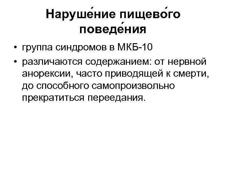  Наруше ние пищево го  поведе ния • группа синдромов в МКБ-10 