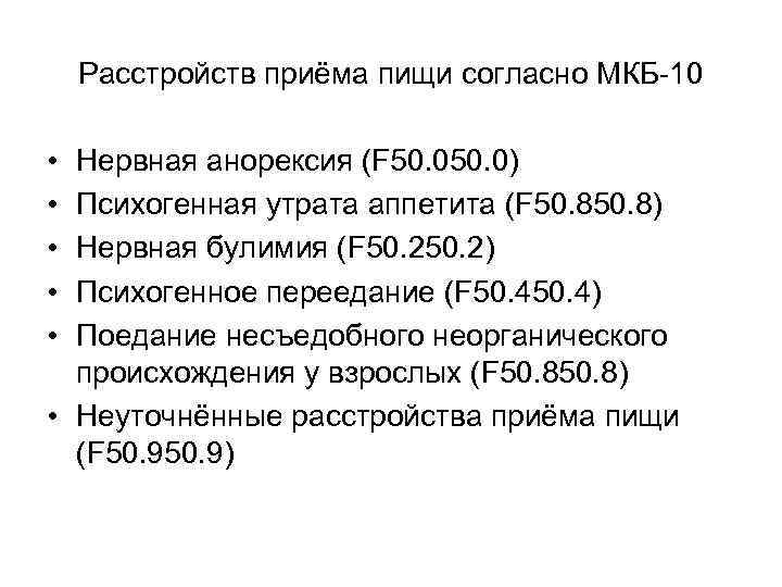   Расстройств приёма пищи согласно МКБ-10  • Нервная анорексия (F 50. 0)