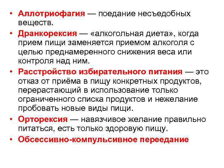 • Аллотриофагия — поедание несъедобных  веществ.  • Дранкорексия — «алкогольная диета»