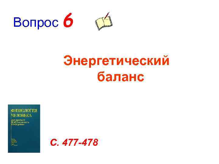 Вопрос 6  Энергетический  баланс   С. 477 -478 