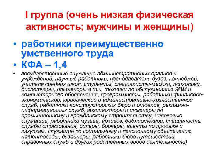  I группа (очень низкая физическая активность; мужчины и женщины) • работники преимущественно 