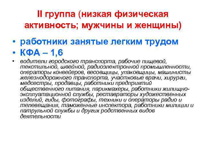  II группа (низкая физическая  активность; мужчины и женщины) • работники занятые легким