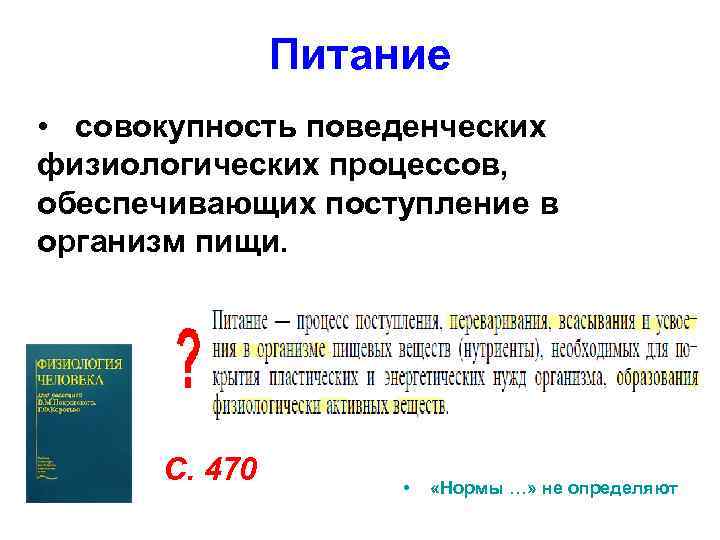     Питание •  совокупность поведенческих физиологических процессов, обеспечивающих поступление в