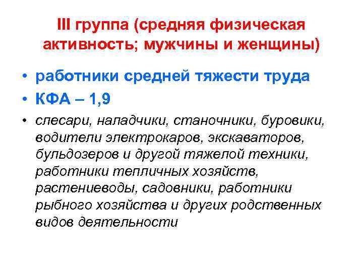   III группа (средняя физическая  активность; мужчины и женщины) • работники средней