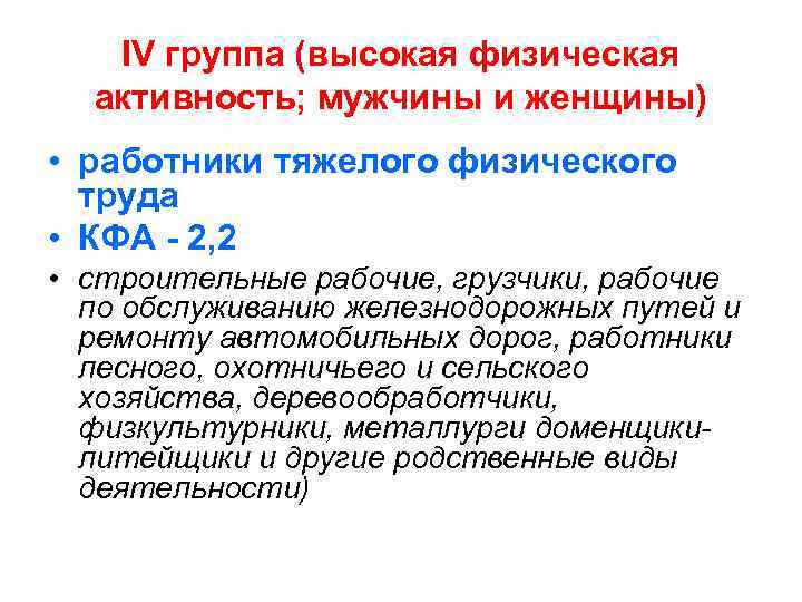   IV группа (высокая физическая  активность; мужчины и женщины) • работники тяжелого