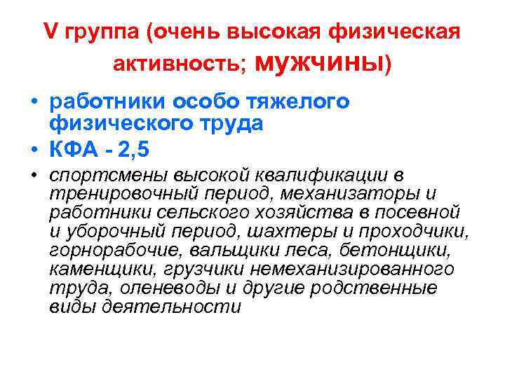  V группа (очень высокая физическая  активность; мужчины) • работники особо тяжелого 