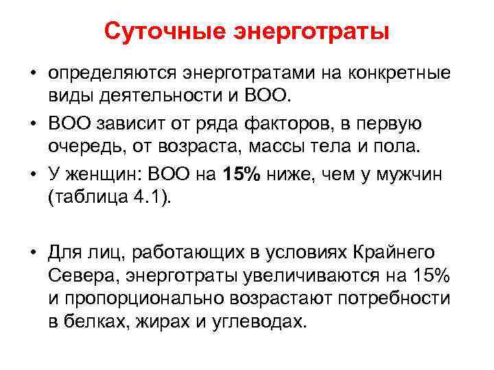 Тема 24. Суточные энерготраты. Энерготраты на конкретные виды деятельности. Суточные энерготраты состоят из:. От чего зависят суточные энерготраты.