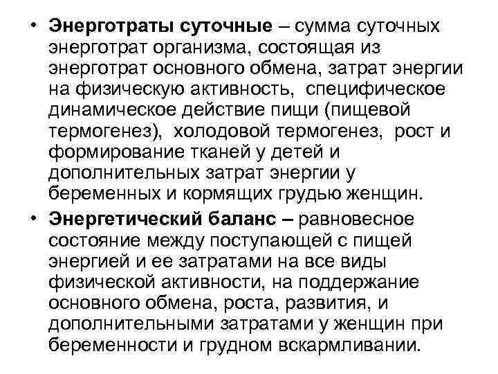 Что такое суточные. Суточные энерготраты. Суточные энерготраты состоят из:. Суточные энерготраты человека, их основные составные части.. Общие суточные энерготраты складываются из затрат энергии на.