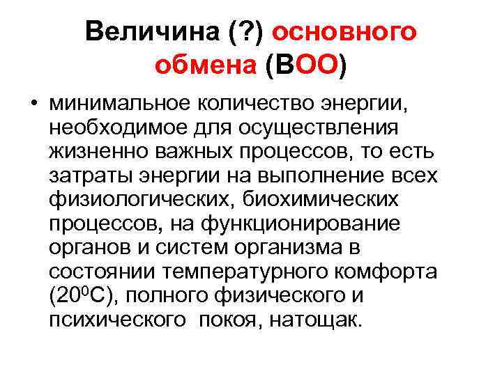   Величина (? ) основного   обмена (ВОО) • минимальное количество энергии,