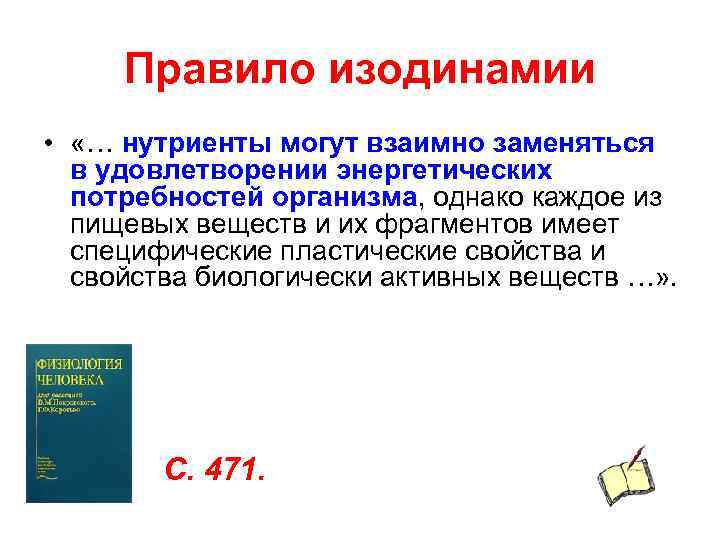  Правило изодинамии •  «… нутриенты могут взаимно заменяться  в удовлетворении энергетических