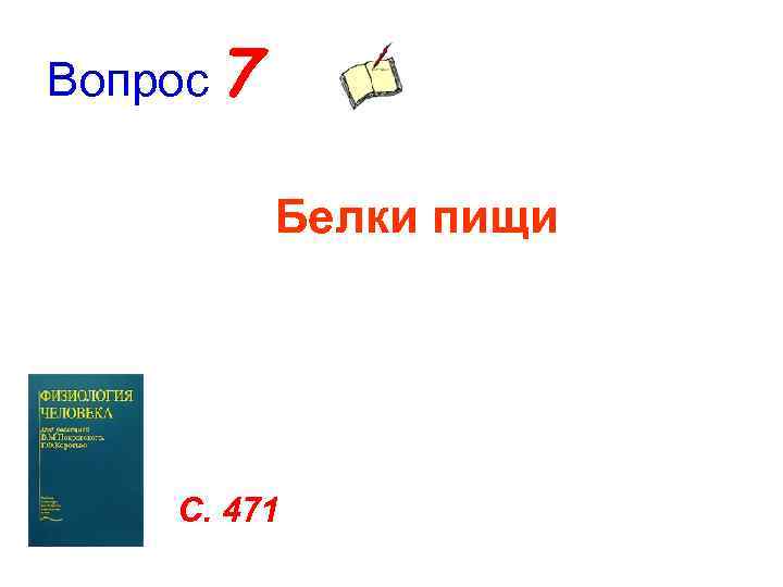 Вопрос 7   Белки пищи   С. 471 