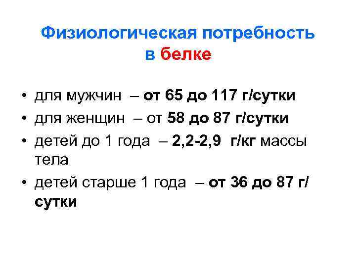 Физиологическая потребность   в белке  • для мужчин – от 65