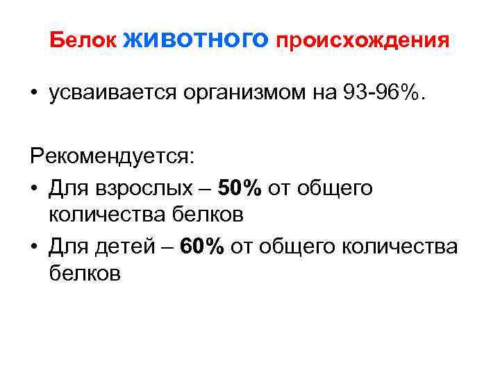 Сколько рекомендовано. Количества белка от общего количества белка. Белок животного происхождения от количества белка. Доля белков животного происхождения от общего количества белка. Количество животных белков от общего количества белков.