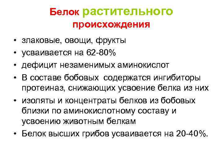   Белок растительного   происхождения • злаковые, овощи, фрукты • усваивается на
