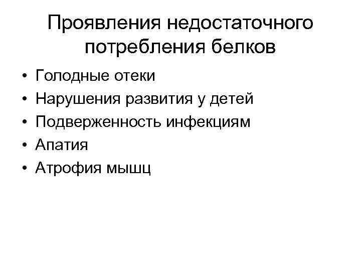  Проявления недостаточного   потребления белков  •  Голодные отеки • 