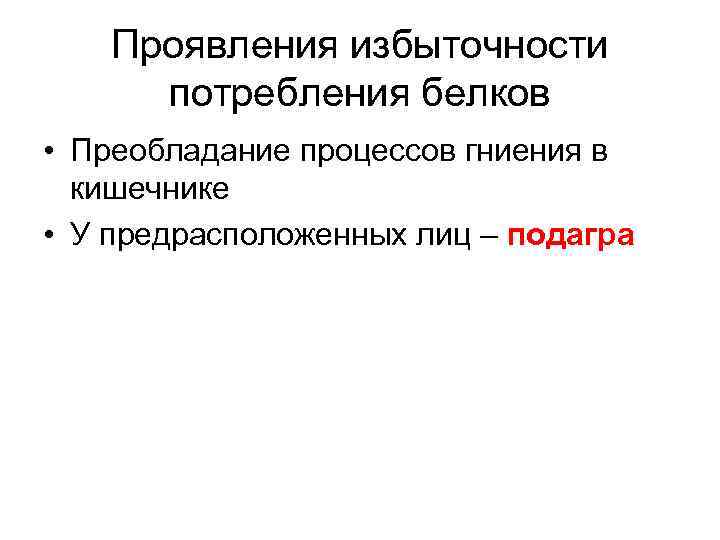   Проявления избыточности  потребления белков  • Преобладание процессов гниения в 