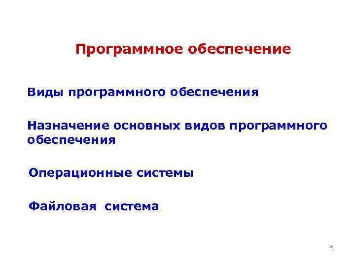  Программное обеспечение  Виды программного обеспечения Назначение основных видов программного обеспечения Операционные системы