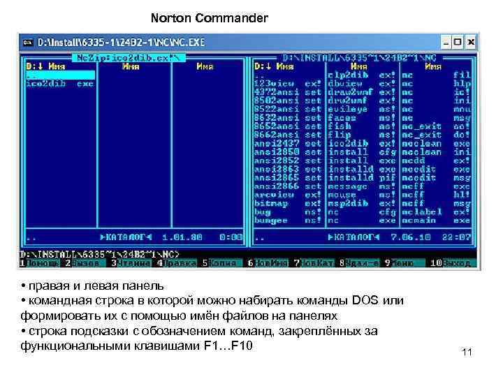     Norton Commander • правая и левая панель • командная строка
