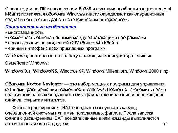 С переходом на ПК с процессором 80386 и с увеличенной памятью (не менее 4