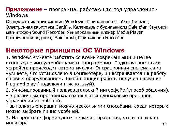 Приложение – программа, работающая под управлением Windows Стандартные приложения Windows: Приложение Clipboard Viewer, 